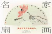 名家扇画:安新鲜花鸟扇面精品