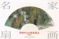 名家扇画-程翔宇山水扇面精品