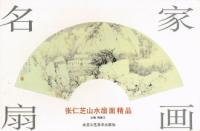 名家扇画-张仁芝山水面精品