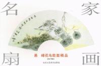 名家扇画-易峰花鸟扇面精品