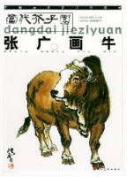 张广画牛