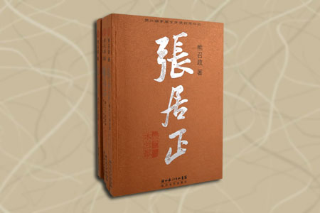 《张居正-(4本)(典藏版)》团购价39.9元_中国图书网淘书团