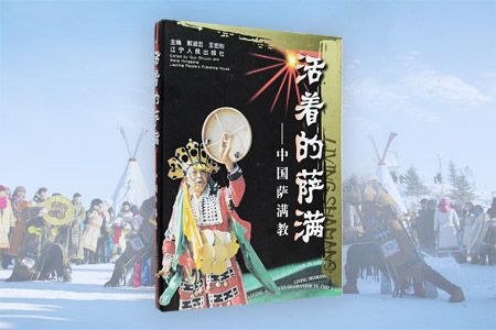《活着的萨满(中国萨满教)》