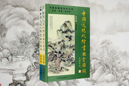 绘画鉴赏图录》2卷,文物鉴定家史树青封面题字,王颀,金运昌等专家讲解