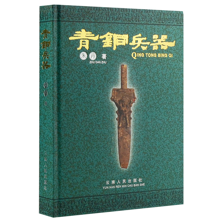 首部研究古代青铜兵器的专著《青铜兵器》，16开函套精装，铜版纸全彩图文。300多幅彩图，全面详解青铜兵器的方方面面。