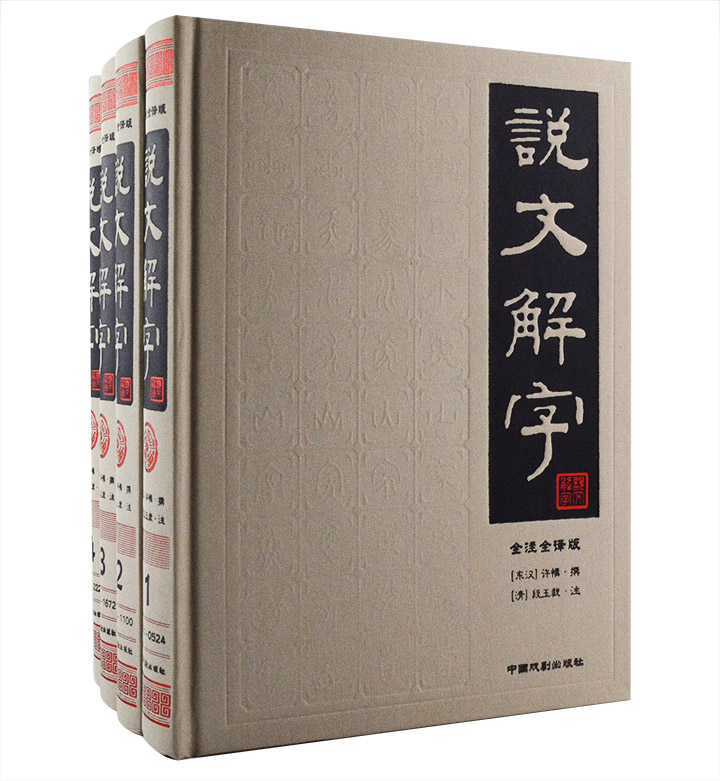 我国首部系统分析汉字字形和考究字源的辞书《说文解字》套装全4册，16开布面精装，全注全译，印装精良，全面系统地诠释我国源远流长的汉字文化。