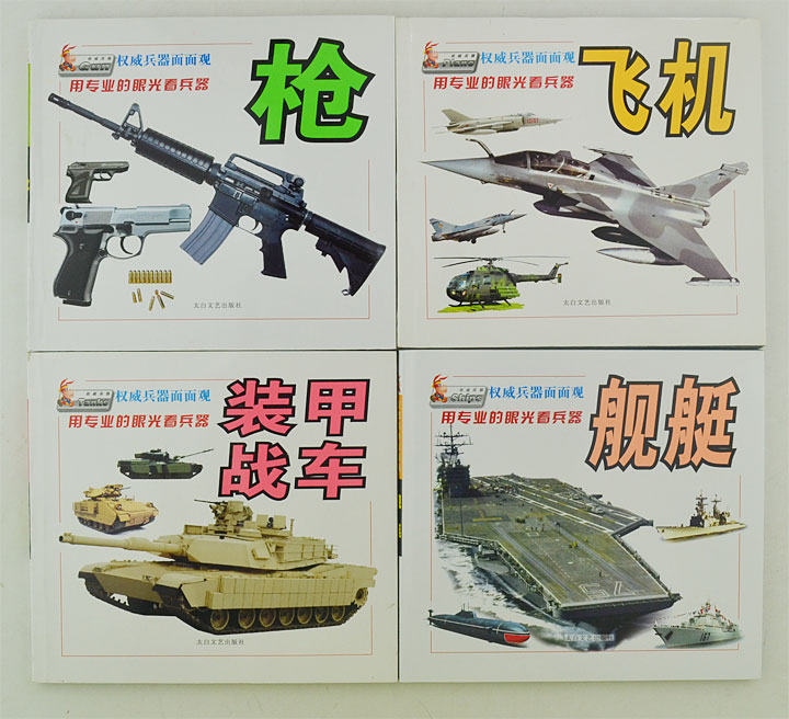 《团购:权威兵器面面观全4册》