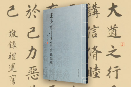 《王玉书书法篆刻作品选》