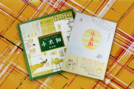 林良美文书坊:小太阳(共两册)