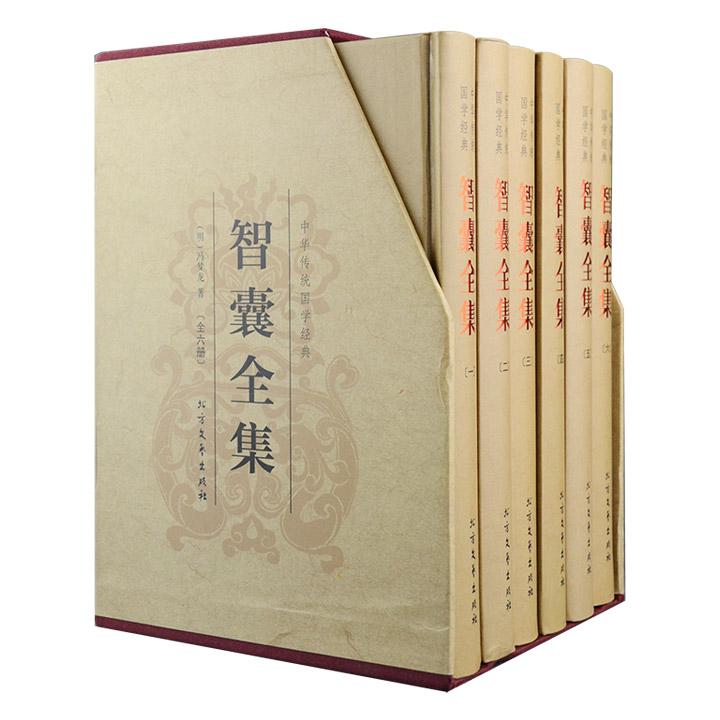 明代文学家冯梦龙《智囊全集》全6册，是冯梦龙除“三言”外另一部较为著名的笔记小品集，收录上起先秦、下迄明代的历代智慧故事1200余则，配以古典插画，32开精装本。
