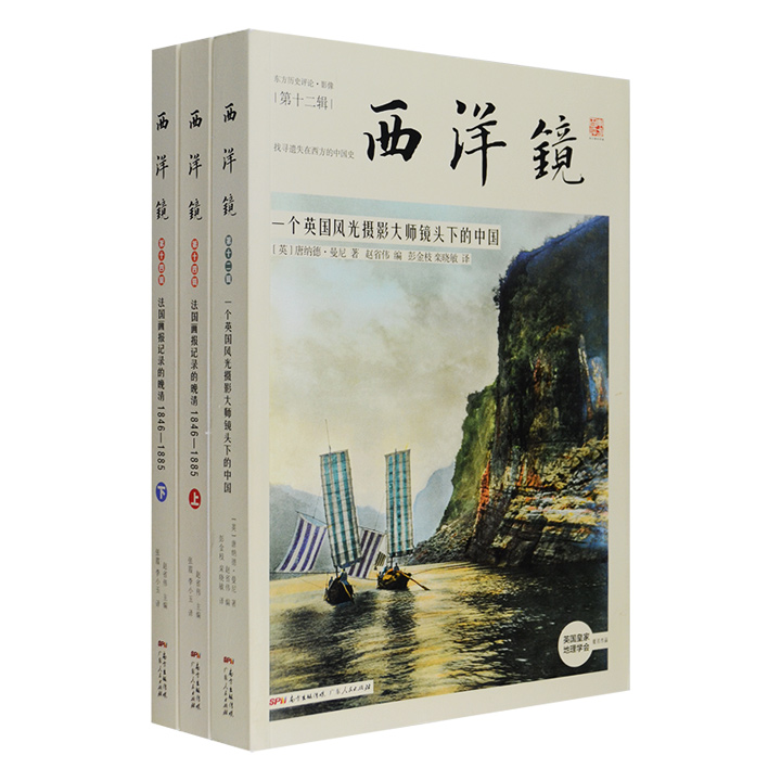“西洋镜”系列2部：《法国画报记录的晚清1846—1885》《一个英国风光摄影大师镜头下的中国》，展现海外版画和老照片里的中国风情！