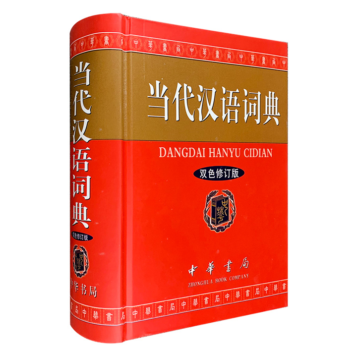 中华书局出品《当代汉语词典·双色修订版》，中国社会科学院和北京数家高校的专家、学者编辑的一部中型语言文字工具书。32开精装，双色印刷，图文并茂。