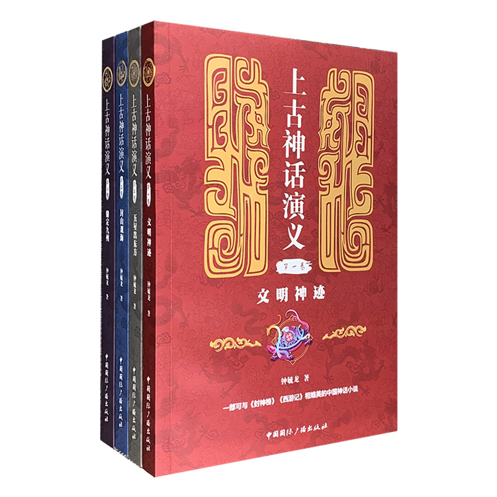《上古神话演义》系列四卷，文史学者钟毓龙所著的上古历史通俗读物。该书的创作历经十年风雨，于1936年出版。洋洋四卷本，共一百六十章，出版时评论界反映颇好。