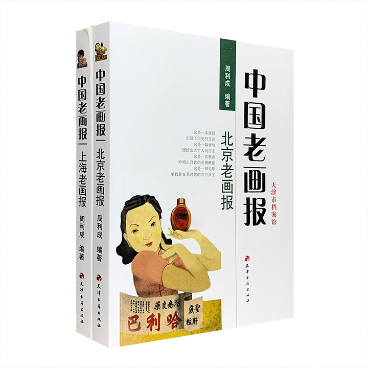 《中国老画报》2册，收录上海、北京两地81种画报，配有原画报图片400余幅，对每种画报做了详细介绍，并摘录画报中对重大历史事件、重要历史人物的记述。