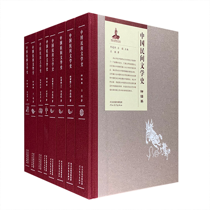 《中国民间文学史》精装全8册，系统梳理了上古至清末中国民间文学的代表性作品，是对传统社会民间文学资源的全面搜集、整理和汇总结集，同时它也是我国首部多卷本中国民间文学史。