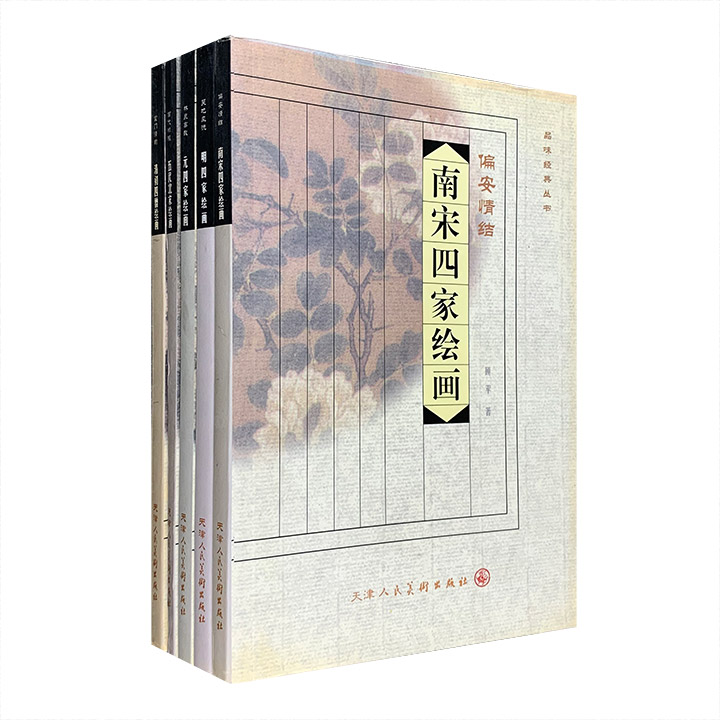 “品味经典丛书”全5册：《五代北宋绘画》《南宋四家绘画》《元四家绘画》《明四家绘画》《清初四僧绘画》，收录历代国画大家的画作，是赏析中国绘画的上佳读本。