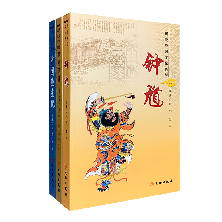 文物出版社“图说中国文化系列”3册：《华服美蕴》《中国鱼文化》《钟馗》，讲述中华衣冠礼仪文化、鱼文化与钟馗文化，资料丰富，多幅精美插图，有较强的可读性。