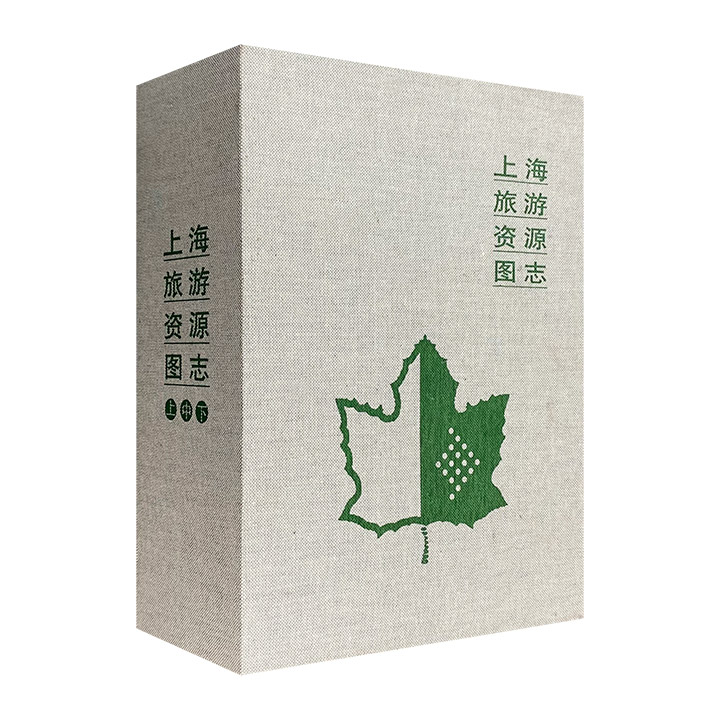 函套装《上海旅游资源图志》全三册，记录了上海地区共886个旅游景点的详细资料。海量精美照片，铜版纸全彩，布面精装，大16开本，规模宏阔，总达千余页，重达11斤。
