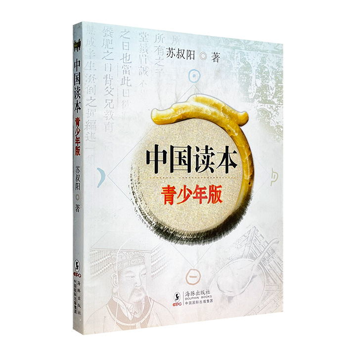 超低价8.8元包邮！著名文学家苏叔阳《中国读本（青少年版）》，一本简洁明了的历史普及读本，图文并茂地介绍中华文明的方方面面，中国地理、历史、民族构成皆网罗。