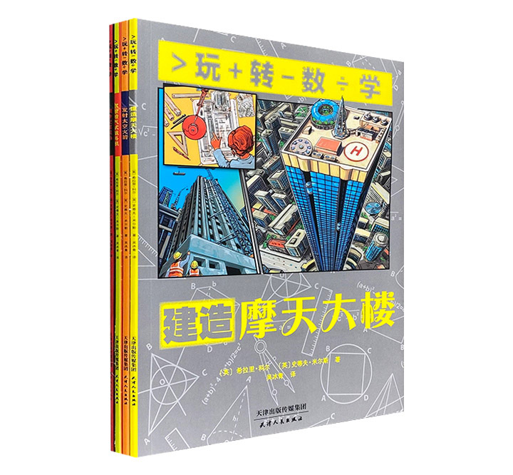 《玩转数学》全4册，一套有情节、有逻辑、有练习、有知识的趣味数学科普绘本，角色体验式学习+游戏式阅读，学习娱乐两不误！