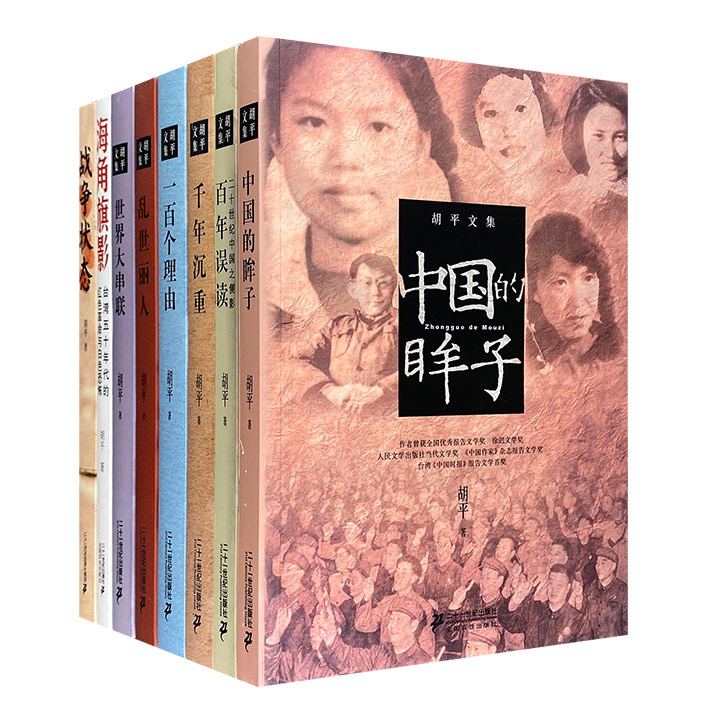 著名报告文学大家胡平作品8部，荟萃荣获多项大奖的《世界大串联》《百年误读》《千年沉重》《中国的眸子》《乱世丽人》《一百个理由》《海角旗影》《战争状态》。