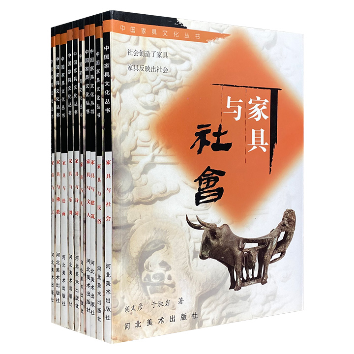 市面稀见老书！“中国家具文化丛书”10册，大量高清插图+丰赡史料，深入礼义、民俗、绘画、诗词、宗教、建筑等10个主题，探究家具文化的滥觞与发展。