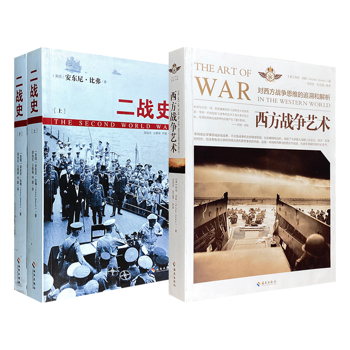 市面稀见！《二战史》《西方战争艺术》2种任选，每种厚度均超过500页，英国历史学家安东尼·比弗、美国军事学家阿彻·琼斯，以精湛的笔触、细腻的描述，图文并茂地呈现人类战争历史。