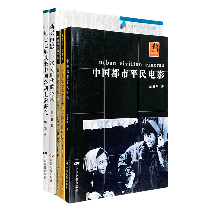 中国电影研究5册，聚集专业学者的深度好文，多角度、多方面、多层次审视和考察中国电影，视界阔大宏放，论理仰视俯察，是了解中国电影的上佳读物。