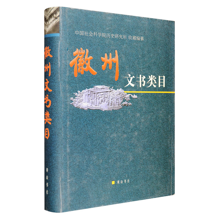 徽州文书研究的重要资料《徽州文书类目》，大16开精装，总达710页，中国社会科学院历史研究所主编，收录徽州文书共14137件，蕴含丰富的历史信息与文化价值。