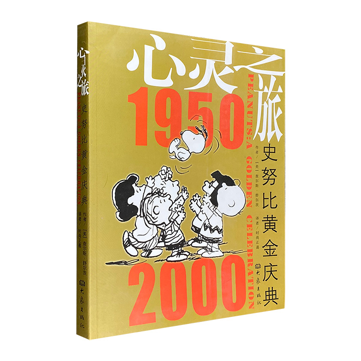 《心灵之旅：史努比黄金庆典1950-2000》，大16开本，彩色图文，精选1000多组漫画，记录了美国著名漫画家查尔斯・舒尔茨50年间的创作历程。对于史努比迷们来说，这是一本不可多得的珍藏精品。
