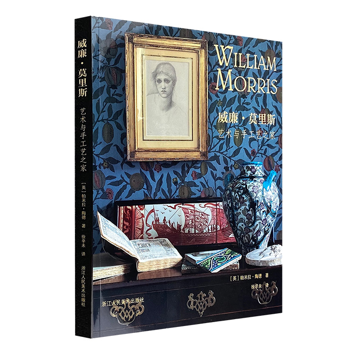 《威廉·莫里斯：艺术与手工艺之家》16开铜版纸全彩，英国手工艺学者帕米拉·陶德编著，详细介绍了现代设计之父威廉·莫里斯的设计灵感和创作风格，配以217幅精美插图。
