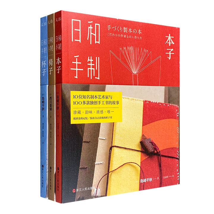 “日和手制”全3册：《本子》《杯子》《椅子》。日本手作职人教你掌握生活技巧！入门级别的详细制作方法，浅显易懂的专业制作知识，无光铜版纸印刷，全彩图文。