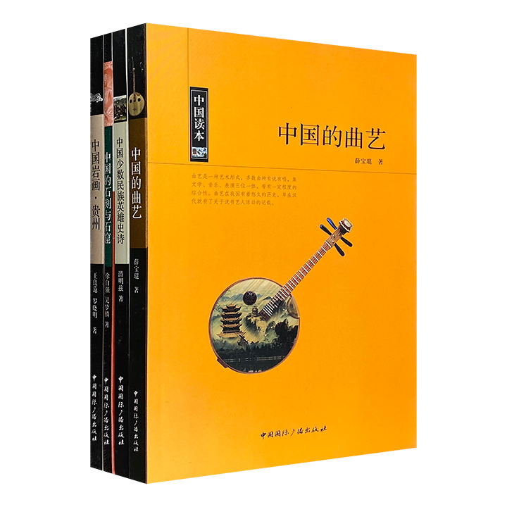 “中国读本：艺术与文学”4册，专家概述+黑白插图+通俗文字，介绍中国曲艺、贵州岩画、石刻与石窟，以及少数民族英雄史诗。