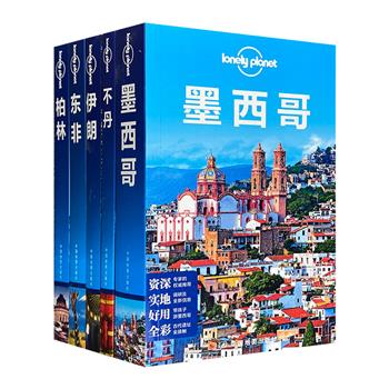 “孤独星球Lonely Planet旅行指南”之《柏林》《墨西哥》《伊朗》《东非》《不丹》5册。铜版纸印刷，全彩图文，信息详尽，奉献超级有用的旅行干货。