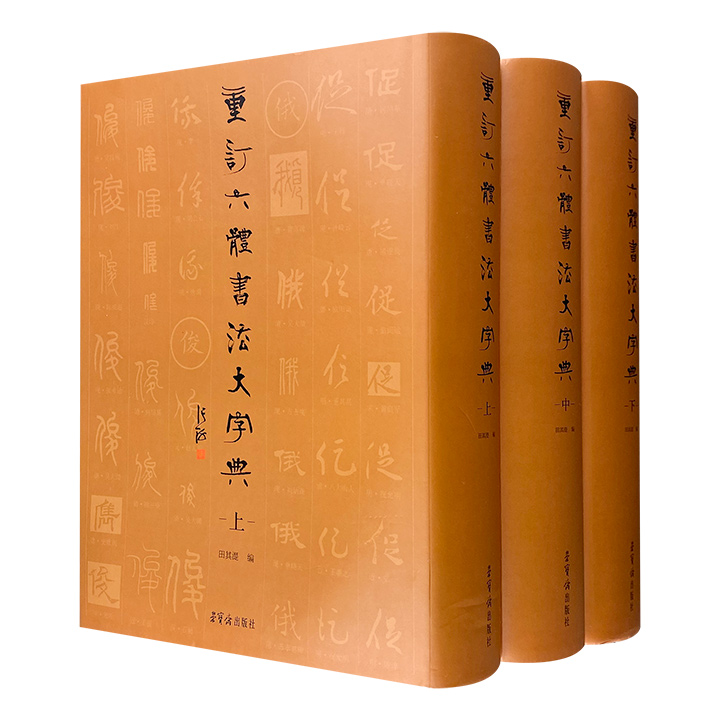 《重订六体书法大字典》全3册，荣宝斋出品，大16开布面精装。一套汇集古今、涵盖六体的大型书法工具书，收集古人碑帖近500余种，从内容到装帧质量都是同类书中的精品。重约18斤，总达3100余页，共计145000余字。