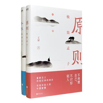 王蒙写给年轻人的中国智慧读本《原则：极简孟子》《个性：极简庄子》，从原则、个性两个维度切入，直达先贤的精神内核。开本轻巧便携，随时随地翻看，获得人生智慧。