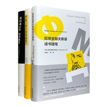 中图网出品！《陀思妥耶夫斯基读书随笔》《罗曼·罗兰读书随笔》《芥川龙之介读书随笔》3册。大师写就，郑克鲁、白春仁、林少华等名家翻译。16开精装本。