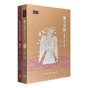 中国美学家朱存明《汉画像艺术学研究》《新汉学的学术再造》2册，收录大量汉画像、汉学典籍的影印插图，辅以翔赡的文献资料，探讨汉代画像和新汉学的源流及发展。
