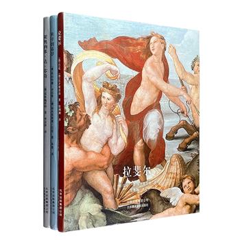 德国引进“艺术大师系列”3册：《达·芬奇》《拉斐尔》《米开朗基罗》。装帧精美，16开软精装，铜版纸全彩。全面呈现“文艺复兴美术三杰”的艺术成就与艺术思想。