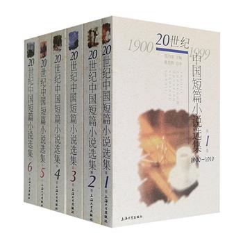 【市面稀见】1999年1版1印《20世纪中国短篇小说选集》全6册，精选1900-1999年283位作家的300篇代表作，名家云集、题材丰富，呈现中国短篇文学的百年成就。