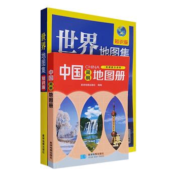 星球地图出版社出品！《中国简明地图册》《世界地图集》，详细介绍中国和世界各地地形、气候、交通、旅游资源等自然和人文信息。从这里，读懂中国，从这里，认知世界。