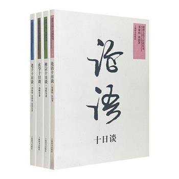 上海辞书出品“思想文化十日谈丛书”全4册，众多专家学者以通俗性、知识性为特点，以一日一谈为形式，全面介绍老子、玄学、禅宗、论语的主题思想。