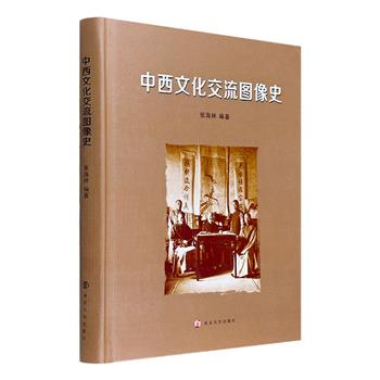 《中西文化交流图像史》，大16开精装，铜版纸全彩印刷，收录了中西文化交流500年间的大量珍贵图片，涉及文化、政治、军事、教育、体育等各个方面，图文并茂。