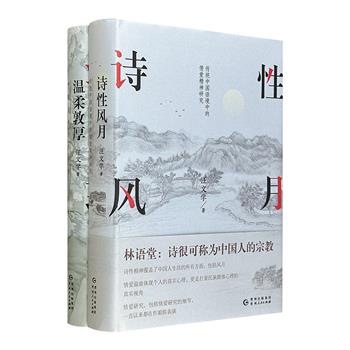著名学者汪文学诗词美学研究2册：《诗性风月》《温柔敦厚》，32开精装。援引大量古典诗词，以充满活力的语言，解读传统中国语境中的情爱精神，读懂中国古典诗歌之美。