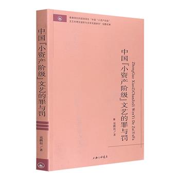 《中国“小资产阶级”文艺的罪与罚》，围绕20世纪中下叶“小资产阶级”文艺思想的界定，从相关文艺理论的影响着手，论述了我国文艺思想在一定时期的变迁发展过程。