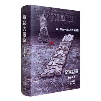 著名作家何建明创作的长篇报告文学《南京大屠杀》16开精装，详尽记述了1937年日本侵略军占领南京城后的两个多月里任意屠杀和残害我同胞的血泪史实。
