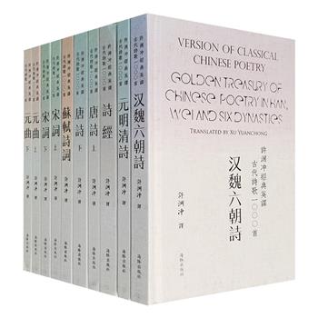 《许渊冲经典英译古代诗歌1000首》精装全10册，许渊冲古代经典诗歌英译的结集，精选中国历代重要的诗歌作品，插配大量精美画作、手稿图等，以中英对照的形式编排呈现