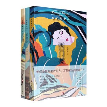 汪曾祺小说奖得主、当代作家姚鄂梅“出走的女人”三部曲，痛力书写被“内卷”生活拖垮的女人们。日常生活中提炼出的魔幻，真切地表达着生活的荒诞与真实。