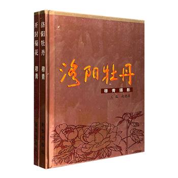 超低价7.9元包邮！中国著名记者、摄影家穆青摄影作品2册：《洛阳牡丹》《开封菊花》。40开精装本，小巧便携，铜版纸全彩印刷。共计160余幅照片，还介绍了相关历史、传说、文化、故事、诗词。