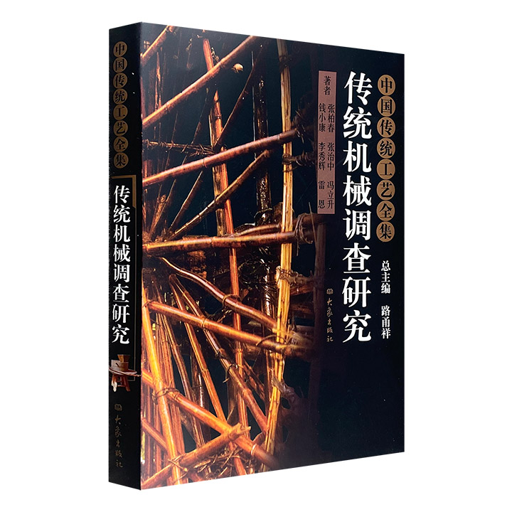 中国传统工艺全集之《传统机械调查研究》，大16开布面精装，全彩图文。全书涉及古今大量机械工具，多角度对我国传统机械工艺进行系统、详尽的叙述、研究和总结。